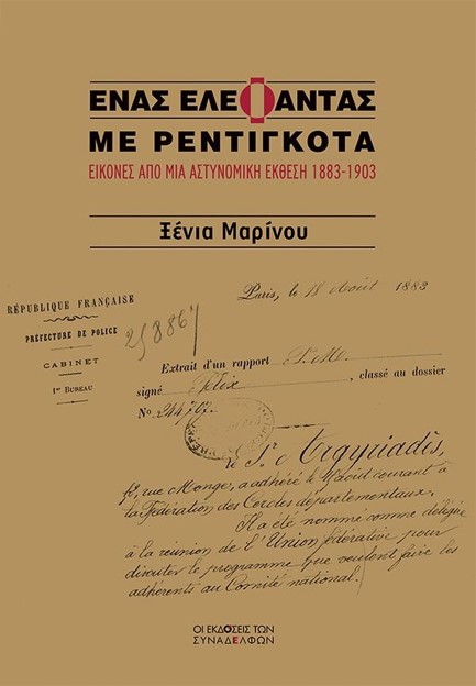 ΕΝΑΣ ΕΛΕΦΑΝΤΑΣ ΜΕ ΡΕΝΤΙΓΚΟΤΑ-ΕΙΚΟΝΕΣ ΑΠΟ ΜΙΑ ΑΣΤΥΝΟΜΙΚΗ ΕΚΘΕΣΗ 1883-1903