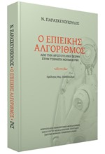 Ο ΕΠΙΕΙΚΗΣ ΑΛΓΟΡΙΘΜΟΣ