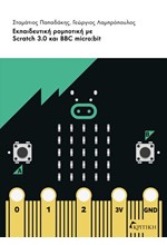 ΕΚΠΑΙΔΕΥΤΙΚΗ ΡΟΜΠΟΤΙΚΗ ΜΕ SCRΑΤCΗ 3.0 ΚΑΙ ΒΒC MICRO:BIT