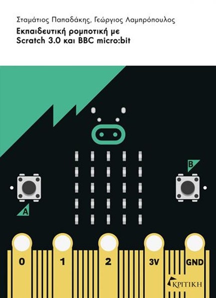 ΕΚΠΑΙΔΕΥΤΙΚΗ ΡΟΜΠΟΤΙΚΗ ΜΕ SCRΑΤCΗ 3.0 ΚΑΙ ΒΒC MICRO:BIT