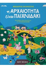 Η ΑΡΧΑΙΟΤΗΤΑ ΕΙΝΑΙ ΠΑΙΧΝΙΔΑΚΙ