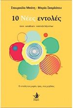 10 ΝΕΕΣ ΕΝΤΟΛΕΣ-ΤΕΧΝΗ-ΕΚΠΑΙΔΕΥΣΗ-ΑΝΑΠΤΥΞΗ ΔΕΞΙΟΤΗΤΩΝ