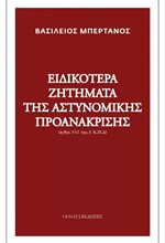 ΕΙΔΙΚΟΤΕΡΑ ΖΗΤΗΜΑΤΑ ΤΗΣ ΑΣΤΥΝΟΜΙΚΗΣ ΠΡΟΑΝΑΚΡΙΣΗΣ