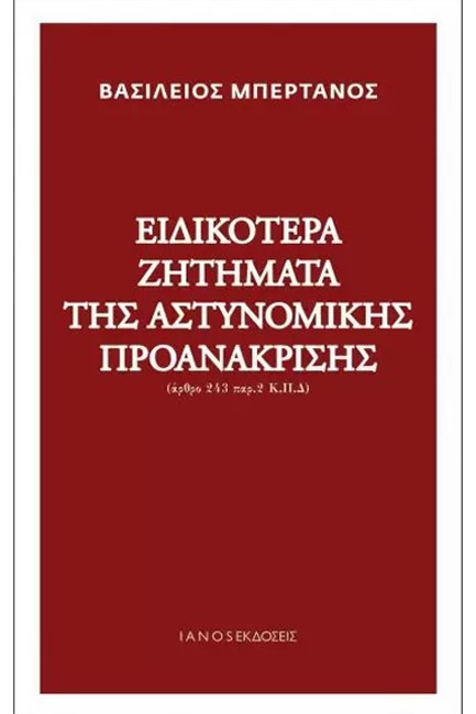 ΕΙΔΙΚΟΤΕΡΑ ΖΗΤΗΜΑΤΑ ΤΗΣ ΑΣΤΥΝΟΜΙΚΗΣ ΠΡΟΑΝΑΚΡΙΣΗΣ