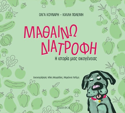 ΜΑΘΑΙΝΩ ΔΙΑΤΡΟΦΗ-Η ΙΣΤΟΡΙΑ ΜΙΑΣ ΟΙΚΟΓΕΝΕΙΑΣ