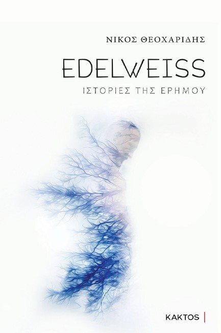 EDELWEISS- ΙΣΤΟΡΙΕΣ ΤΗΣ ΕΡΗΜΟΥ (ΕΝΤΕΛΒΑΙΣ)