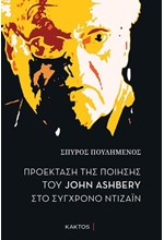 ΠΡΟΕΚΤΑΣΗ ΤΗΣ ΠΟΙΗΣΗΣ ΤΟΥ JOHN ASHBERY ΣΤΟ ΣΥΓΧΡΟΝΟ ΝΤΙΖΑΙΝ