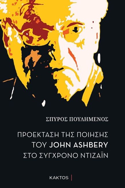 ΠΡΟΕΚΤΑΣΗ ΤΗΣ ΠΟΙΗΣΗΣ ΤΟΥ JOHN ASHBERY ΣΤΟ ΣΥΓΧΡΟΝΟ ΝΤΙΖΑΙΝ