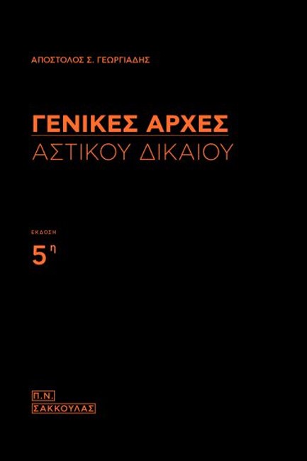 ΓΕΝΙΚΕΣ ΑΡΧΕΣ ΑΣΤΙΚΟΥ ΔΙΚΑΙΟΥ-Ε' ΕΚΔΟΣΗ