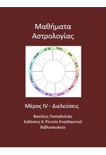 ΜΑΘΗΜΑΤΑ ΑΣΤΡΟΛΟΓΙΑΣ ΜΕΡΟΣ ΙV-ΔΙΕΛΕΥΣΕΙΣ