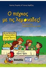 Ο ΠΑΓΚΟΣ ΜΕ ΤΙΣ ΛΕΜΟΝΑΔΕΣ