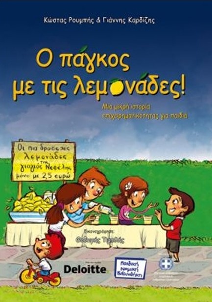 Ο ΠΑΓΚΟΣ ΜΕ ΤΙΣ ΛΕΜΟΝΑΔΕΣ