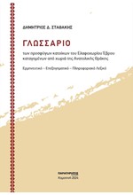 ΓΛΩΣΣΑΡΙΟ-ΤΩΝ ΠΡΟΣΦΥΓΩΝ ΚΑΤΟΙΚΩΝ ΤΟΥ ΕΛΑΦΟΧΩΡΙΟΥ ΕΒΡΟΥ ΚΑΤΑΓΟΜΕΝΩΝ ΑΠΟ ΧΩΡΙΑ ΤΗΣ ΑΝΑΤΟΛΙΚΗΣ ΘΡΑΚΗΣ