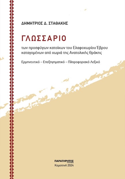 ΓΛΩΣΣΑΡΙΟ-ΤΩΝ ΠΡΟΣΦΥΓΩΝ ΚΑΤΟΙΚΩΝ ΤΟΥ ΕΛΑΦΟΧΩΡΙΟΥ ΕΒΡΟΥ ΚΑΤΑΓΟΜΕΝΩΝ ΑΠΟ ΧΩΡΙΑ ΤΗΣ ΑΝΑΤΟΛΙΚΗΣ ΘΡΑΚΗΣ