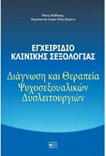 ΕΓΧΕΙΡΙΔΙΟ ΚΛΙΝΙΚΗΣ ΣΕΞΟΛΟΓΙΑΣ