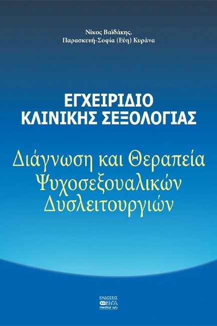 ΕΓΧΕΙΡΙΔΙΟ ΚΛΙΝΙΚΗΣ ΣΕΞΟΛΟΓΙΑΣ