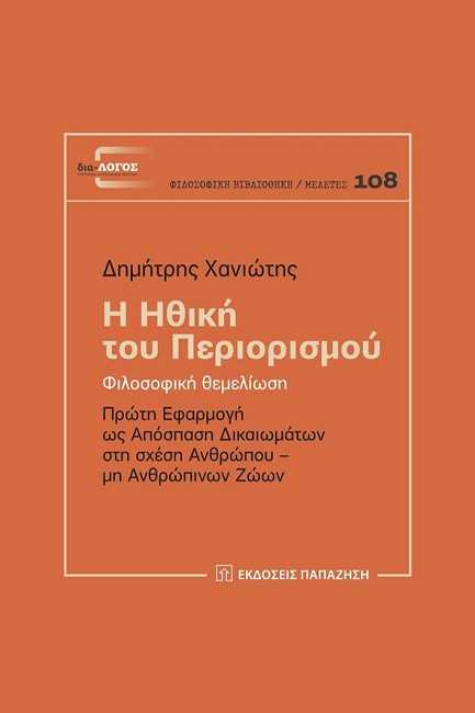 Η ΗΘΙΚΗ ΤΟΥ ΠΕΡΙΟΡΙΣΜΟΥ