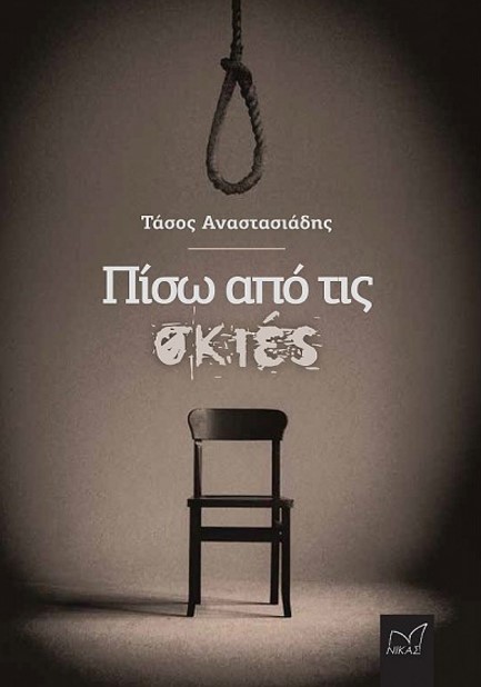 ΠΙΣΩ ΑΠΟ ΤΙΣ ΣΚΙΕΣ