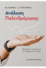 ΑΝΑΛΥΣΗ ΠΑΛΙΝΔΡΟΜΗΣΗΣ