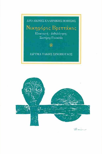 ΝΙΚΗΦΟΡΟΣ ΒΡΕΤΤΑΚΟΣ (ΑΝΘΟΛΟΓΗΣΗ: Σ. ΓΟΥΝΕΛΑΣ)