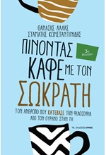 ΠΙΝΟΝΤΑΣ ΚΑΦΕ ΜΕ ΤΟΝ ΠΛΑΤΩΝΑ