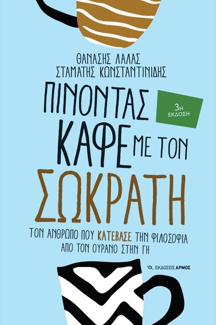 ΠΙΝΟΝΤΑΣ ΚΑΦΕ ΜΕ ΤΟΝ ΠΛΑΤΩΝΑ