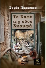 ΤΟ ΚΑΦΕ ΤΗΣ ΟΔΟΥ ΣΚΟΥΦΑ