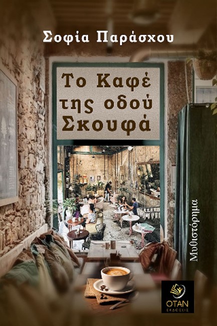 ΤΟ ΚΑΦΕ ΤΗΣ ΟΔΟΥ ΣΚΟΥΦΑ