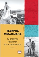 ΤΑ ΤΕΣΣΕΡΑ ΧΡΩΜΑΤΑ ΤΟΥ ΚΑΛΟΚΑΙΡΙΟΥ