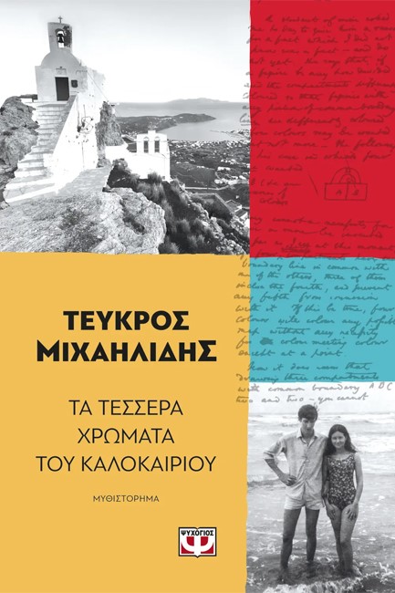 ΤΑ ΤΕΣΣΕΡΑ ΧΡΩΜΑΤΑ ΤΟΥ ΚΑΛΟΚΑΙΡΙΟΥ