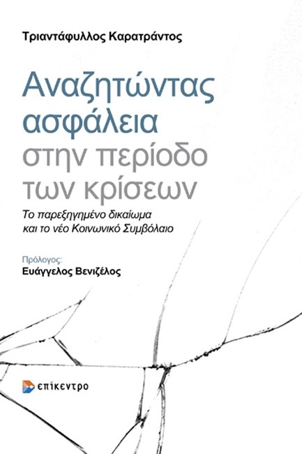 ΑΝΑΖΗΤΩΝΤΑΣ ΑΣΦΑΛΕΙΑ ΣΤΗΝ ΠΕΡΙΟΔΟ ΤΩΝ ΚΡΙΣΕΩΝ