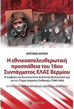 Η ΕΘΝΙΚΟΑΠΕΛΕΥΘΕΡΩΤΙΚΗ ΠΡΟΣΠΑΘΕΙΑ ΤΟΥ 16ΟΥ ΣΥΝΤΑΓΜΑΤΟΣ ΕΛΑΣ ΒΕΡΜΙΟΥ