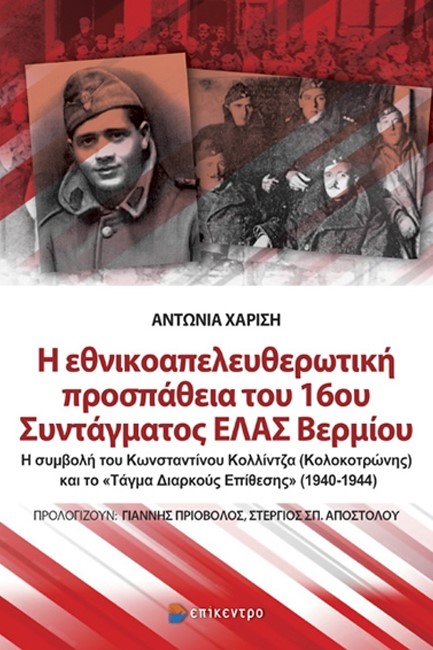 Η ΕΘΝΙΚΟΑΠΕΛΕΥΘΕΡΩΤΙΚΗ ΠΡΟΣΠΑΘΕΙΑ ΤΟΥ 16ΟΥ ΣΥΝΤΑΓΜΑΤΟΣ ΕΛΑΣ ΒΕΡΜΙΟΥ