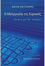 Η ΜΕΛΑΓΧΟΛΙΑ ΤΗΣ ΚΥΡΙΑΚΗΣ - ΔΟΚΙΜΙΟ ΓΙΑ ΤΗΝ ΑΠΩΛΕΙΑ