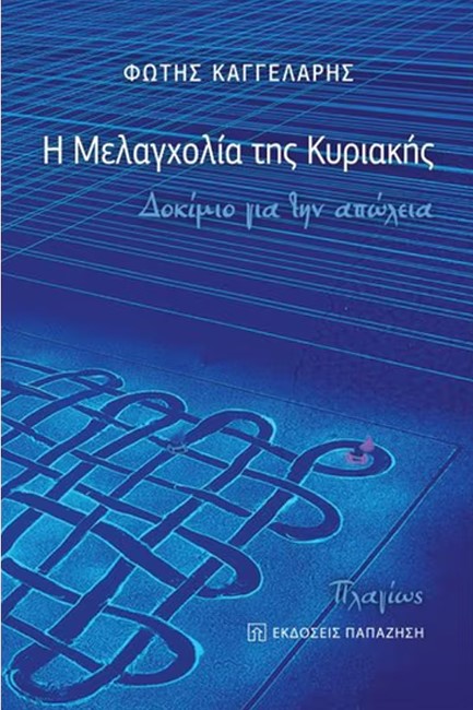 Η ΜΕΛΑΓΧΟΛΙΑ ΤΗΣ ΚΥΡΙΑΚΗΣ - ΔΟΚΙΜΙΟ ΓΙΑ ΤΗΝ ΑΠΩΛΕΙΑ