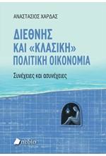 ΔΙΕΘΝΗΣ ΚΑΙ ΚΛΑΣΙΚΗ ΠΟΛΙΤΙΚΗ ΟΙΚΟΝΟΜΙΑ