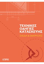 ΤΕΧΝΙΚΕΣ ΟΔΗΓΙΕΣ ΚΑΤΑΣΚΕΥΗΣ-ΣΧΕΔΙΑ ΚΑΙ ΕΦΑΡΜΟΓΕΣ