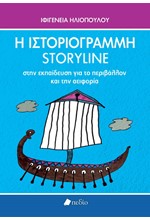 Η ΙΣΤΟΡΙΟΓΡΑΜΜΗ/STORY LINE ΣΤΗΝ ΕΚΠΑΙΔΕΥΣΗ ΓΙΑ ΤΟ ΠΕΡΙΒΑΛΛΟΝ ΚΑΙ ΤΗΝ ΑΕΙΦΟΡΙΑ