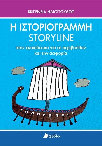 Η ΙΣΤΟΡΙΟΓΡΑΜΜΗ/STORY LINE ΣΤΗΝ ΕΚΠΑΙΔΕΥΣΗ ΓΙΑ ΤΟ ΠΕΡΙΒΑΛΛΟΝ ΚΑΙ ΤΗΝ ΑΕΙΦΟΡΙΑ