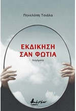 ΕΚΔΙΚΗΣΗ ΣΑΝ ΦΩΤΙΑ