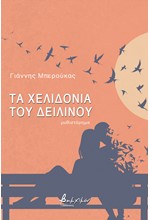 ΤΑ ΧΕΛΙΔΟΝΙΑ ΤΟΥ ΔΕΙΛΙΝΟΥ