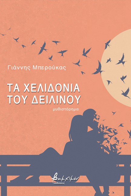 ΤΑ ΧΕΛΙΔΟΝΙΑ ΤΟΥ ΔΕΙΛΙΝΟΥ