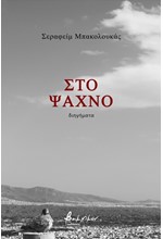 ΣΤΟ ΨΑΧΝΟ