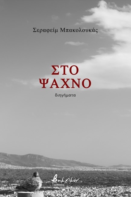 ΣΤΟ ΨΑΧΝΟ