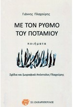 ΜΕ ΤΟΝ ΡΥΘΜΟ ΤΟΥ ΠΟΤΑΜΙΟΥ