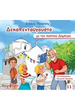 ΔΕΚΑΠΕΝΤΑΥΓΟΥΣΤΟ ΜΕ ΤΟΝ ΠΑΠΠΟΥ ΔΗΜΗΤΡΗ