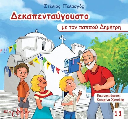 ΔΕΚΑΠΕΝΤΑΥΓΟΥΣΤΟ ΜΕ ΤΟΝ ΠΑΠΠΟΥ ΔΗΜΗΤΡΗ