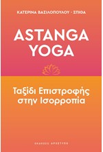 ASTANGA YOGA-ΤΑΞΙΔΙ ΕΠΙΣΤΡΟΦΗΣ ΣΤΗΝ ΙΣΟΡΡΟΠΙΑ