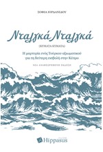 ΝΤΑΛΓΚΑ, ΝΤΑΛΓΚΑ-Η ΙΣΤΟΡΙΑ ΕΝΟΣ ΤΟΥΡΚΟΥ ΑΞΙΩΜΑΤΙΚΟΥ ΓΙΑ ΤΗ ΔΕΥΤΕΡΗ ΕΙΣΒΟΛΗ ΣΤΗΝ ΚΥΠΡΟ