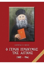 Ο ΓΕΡΩΝ ΙΕΡΩΝΥΜΟΣ ΤΗΣ ΑΙΓΙΝΗΣ 1883-1966: ΒΙΟΣ, ΠΝΕΥΜΑΤΙΚΑΙ ΥΠΟΘΗΚΑΙ ΚΑΙ ΠΑΡΑΙΝΕΣΕΙΣ ΑΥΤΟΥ